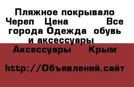 Пляжное покрывало Череп › Цена ­ 1 200 - Все города Одежда, обувь и аксессуары » Аксессуары   . Крым